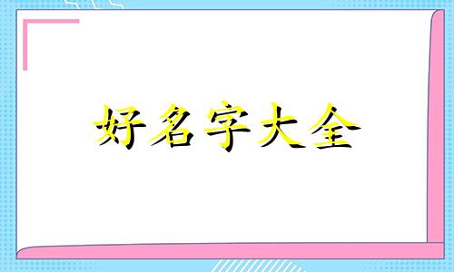 施和徐起名字寓意如何起