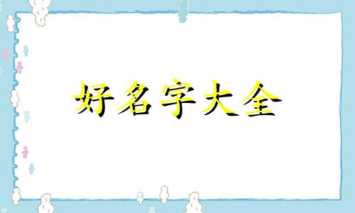 虎女如何起名字好听的字
