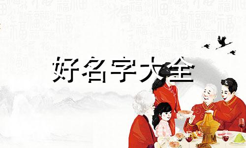 如何跟闺女起名字才好听呢