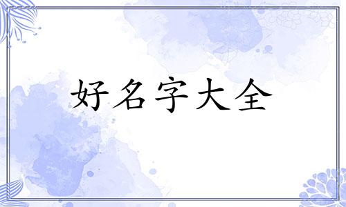 如何给包包起名字女孩好听