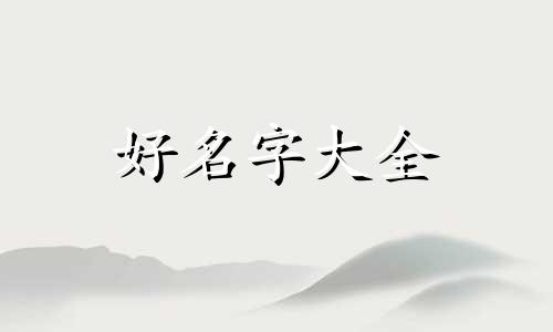 店铺起名如何免费取名字呢
