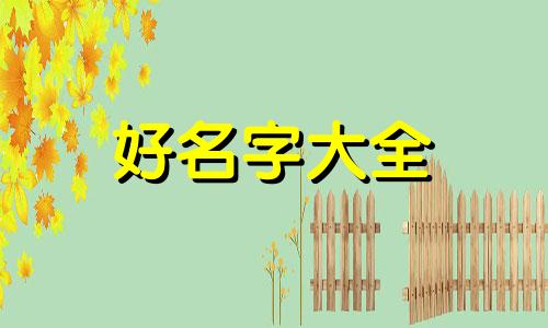 起名字女生如何取寓意好听