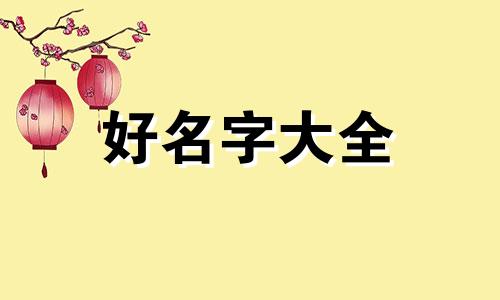 宿舍群名如何起名好听一点