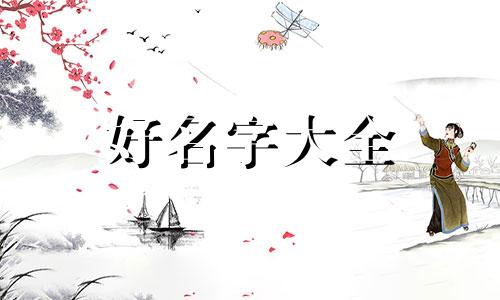 八字缺金缺水的人如何起名