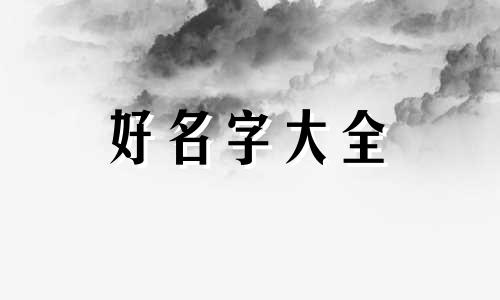 如何给女生的群名起名字