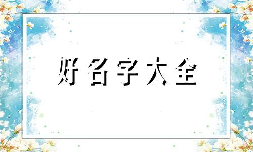 初一生的男宝如何起名