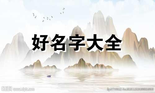 老院子如何起名字大全好听