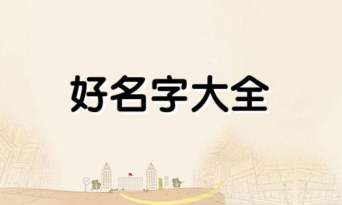 卜姓宝宝如何起名好听一点