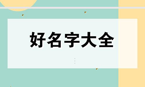 博豪起名如何取名好听一点