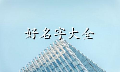 上海日料如何起名好听一点