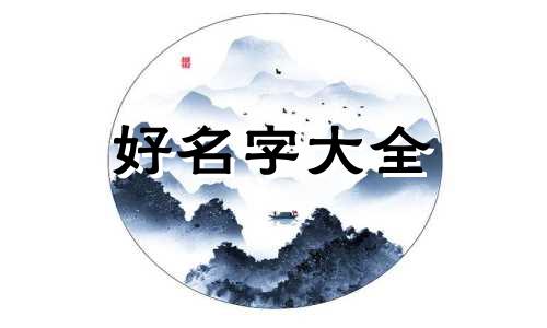 如何给保健品起名字好听