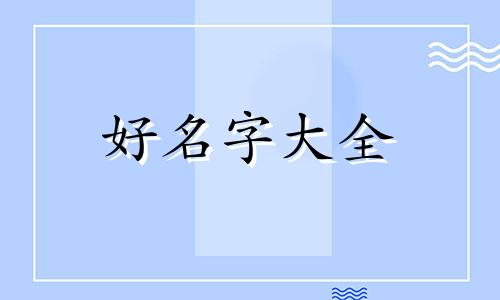 父姓何母姓杨如何起名女孩