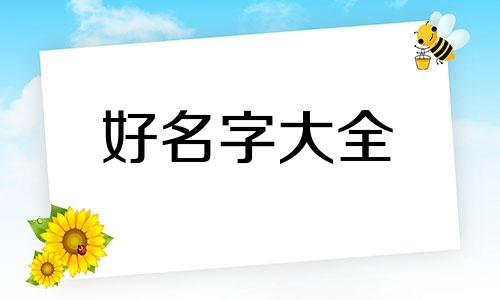 如何用词牌名起名好听点