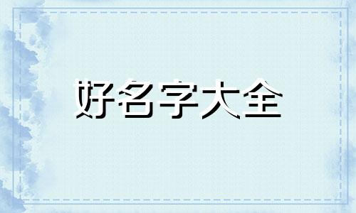 彩妆店如何起名字大气点