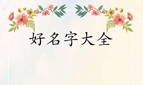 两层房子如何起名字大全