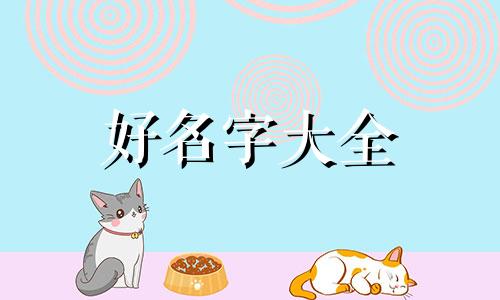 如何用雷神起名字好听女生