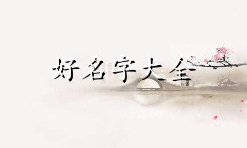 宝爸姓唐宝妈姓黄如何起名