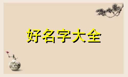 如何起名字女孩子工作好