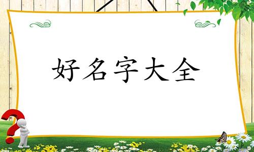 属虎姓郦如何起名字好吗