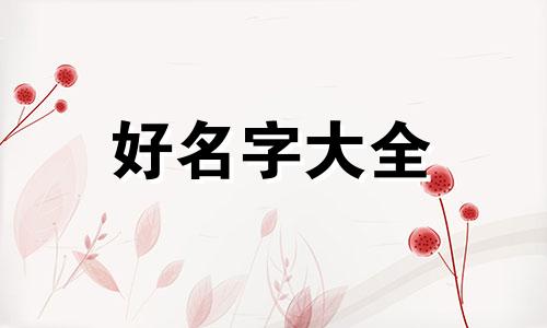 林姓与姜姓的关系如何起名