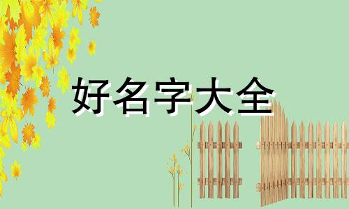 五行不偏旺如何起名字