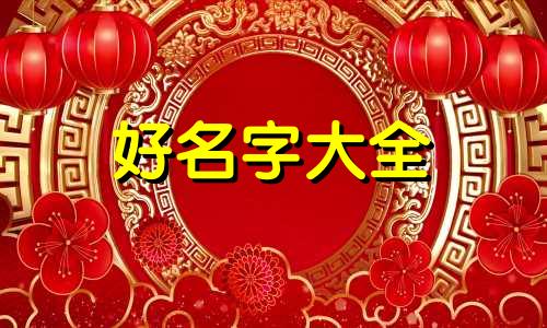 五行如何起名字大全男孩