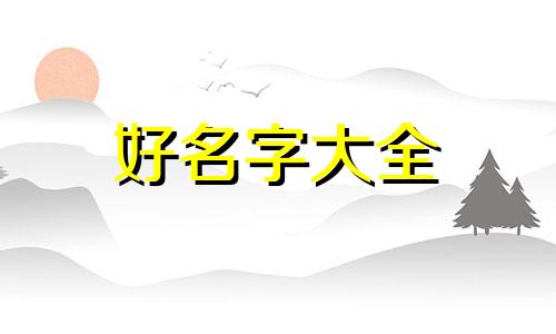 穿搭号如何起名字好听男