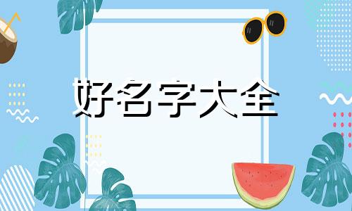 家园如何起名字好听一点