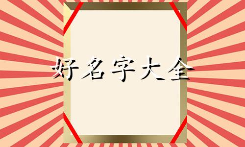 芮字取名如何起名好一点
