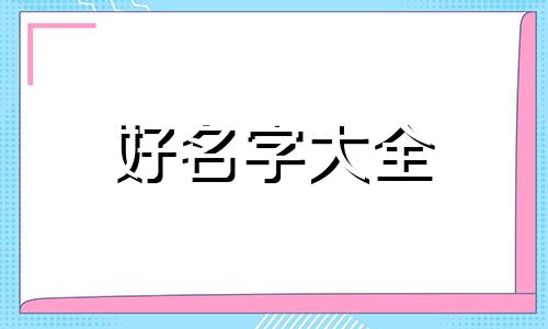 有珀字起名如何取名字好听