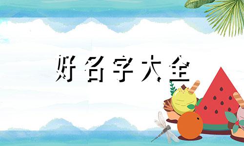 饮料店如何起名字霸气男