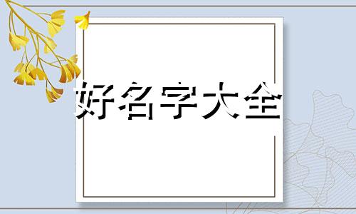 淤姓小姑娘如何起名的视频