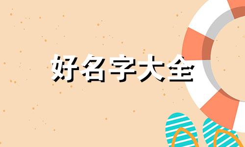 如何起名大气一点的字女生