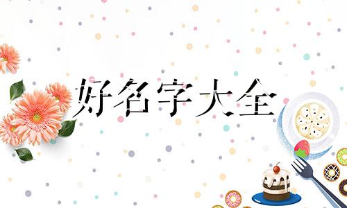 开个夫妻水果店如何起名字