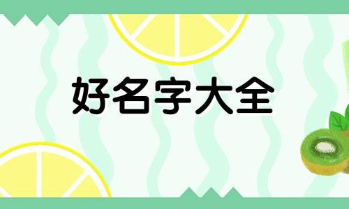 苗姓宝宝如何起名好听一点