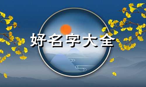 如何给属虎男孩起名字霸气