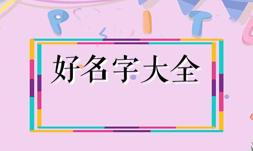 一元串串如何起名字好听