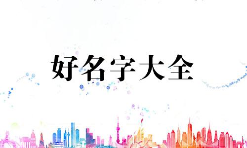 虎宝缺土如何起名女孩子