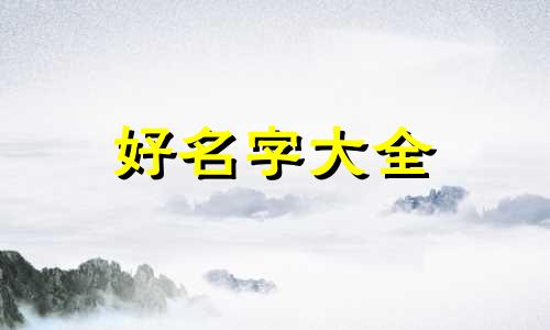 带土的宝宝如何起名字好听