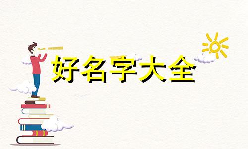 姓迪的孩子如何起名字好听