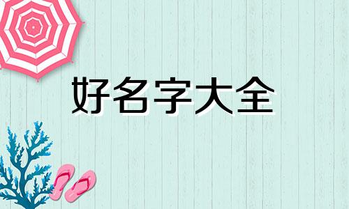 如何给小男猫起名字呢图片