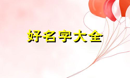 姓罗的女孩子如何起名好听