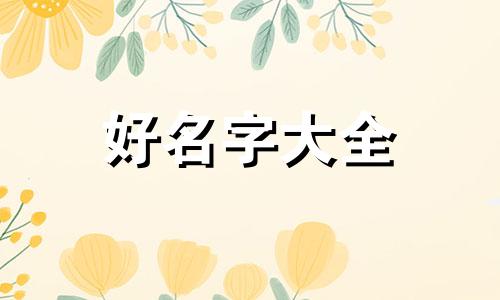 满语如何给狗起名字呢男生