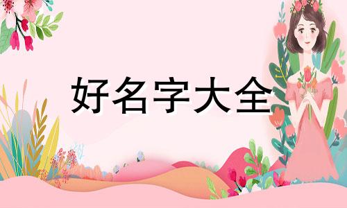 如何给双胞胎女儿起名字