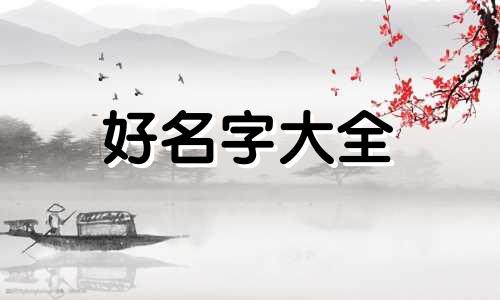 鼠年属土金女孩子如何起名