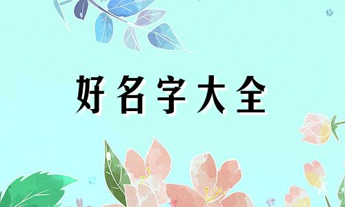 属猴起名字用字喜忌如何