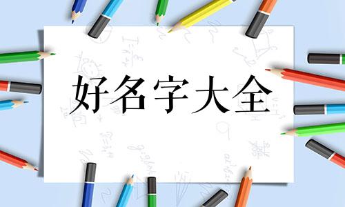 如何在网上起名好听女的