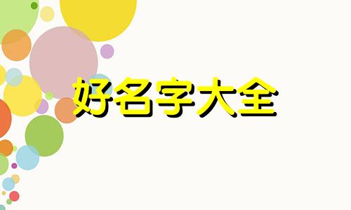 如何起名字吸引人女生喜欢