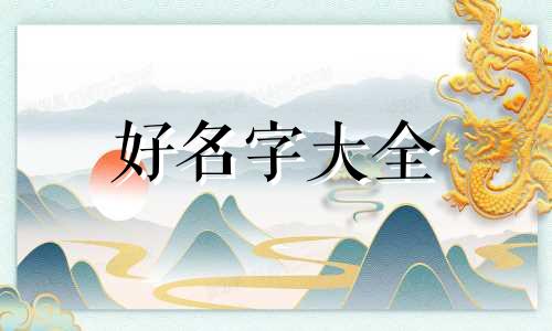 婠字寓意如何起名字好的