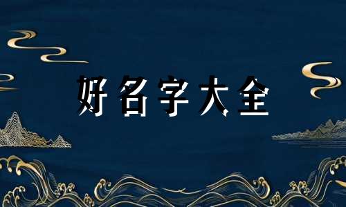 猎人宝宝如何起名英文字母